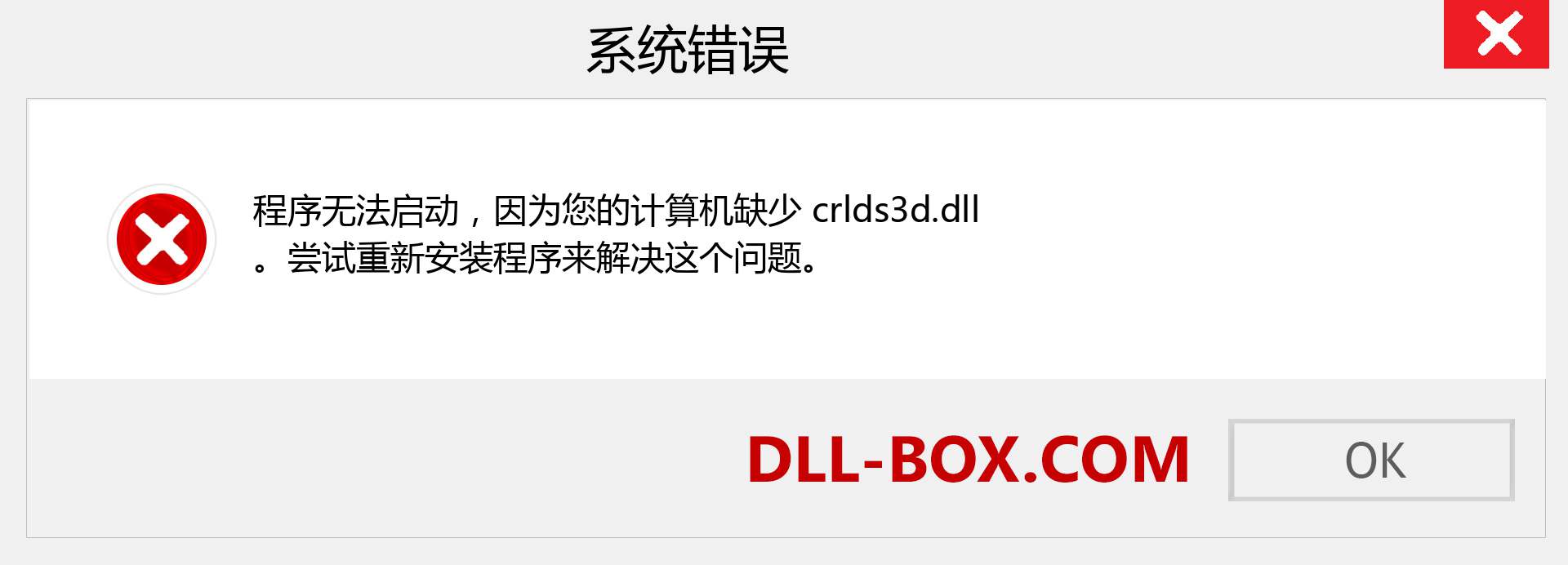 crlds3d.dll 文件丢失？。 适用于 Windows 7、8、10 的下载 - 修复 Windows、照片、图像上的 crlds3d dll 丢失错误